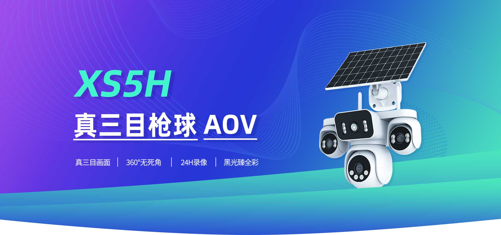XS5H-三目AOV